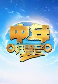 中年好声音第二季粤语