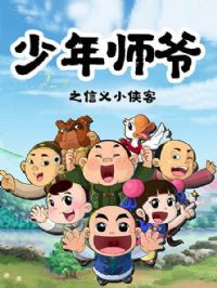 ����ʦү֮����С����