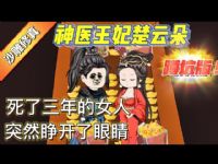 神医王妃楚云朵