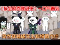 灰尘的吞噬进化