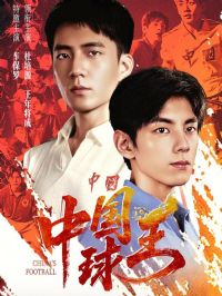 中国球王