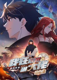 诡异降临:我在末世当大佬·动态漫