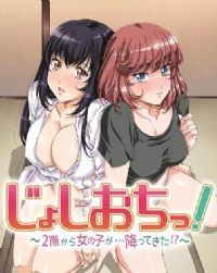 天降女子!~女孩子从2楼…掉了下来!