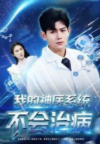 我的神医系统不会治病