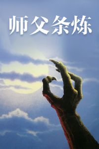 ʦ������