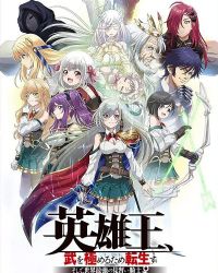 英雄王,为了穷尽武道而转生 ~而后成为世界最强见习骑士♀~