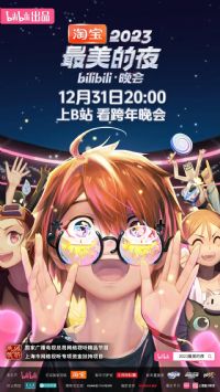 2023最美的夜bilibili晚会