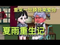 夏雨重生记