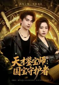 天才鉴宝师:国宝守护者