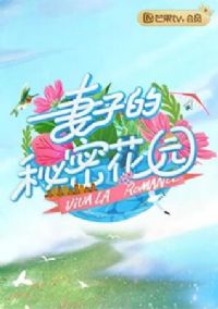 妻子的秘密花园