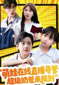 萌娃在线直播寻爹,超级奶爸来报到