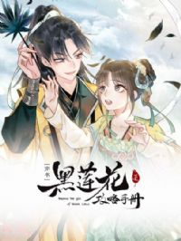 黑莲花攻略手册第一季