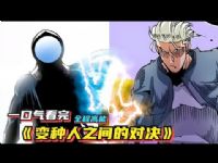 变种人之间的对决