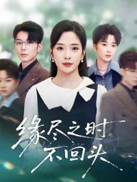 缘尽之时不回头