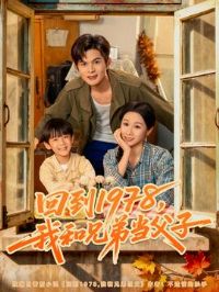 �ص�1978�Һ��ֵܵ�����