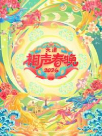 2026天津相声春晚