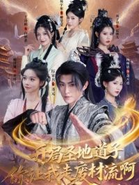 开局圣地道子,你让我走废材流啊