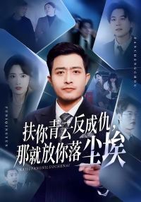 扶你青云反成仇,那就放你落尘埃