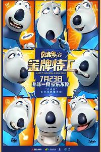贝肯熊2:金牌特工