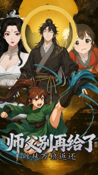 收徒万倍返还师父别再给了