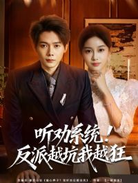 听劝系统!反派越坑我越狂&我真少爷觉醒听劝系统你们哭啥